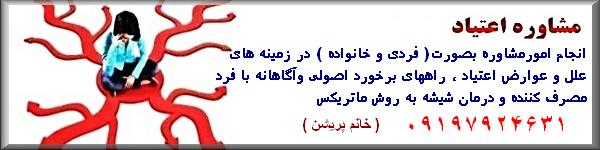 مشاوره اعتیاد ، مشاوره کمپ ترک اعتیاد بانوان مشاوره اعتیاد ، مشاوره ترک اعتیاد زنان