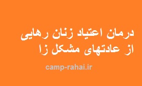 درمان اعتیاد زنان ترک مواد و رهایی از عادتهای مشکل زا درمان اعتیاد زنان رهایی از عادتهای مشکل زا در ترک اعتیاد